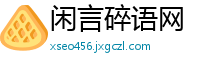 闲言碎语网